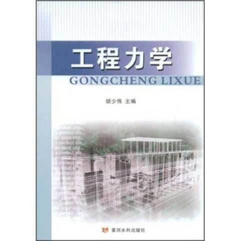 工程力學(2009年黃河水利出版社出版的圖書)