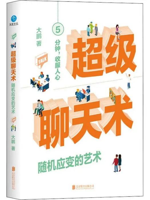 超級聊天術(2019年7月北京聯合出版社出版的圖書)