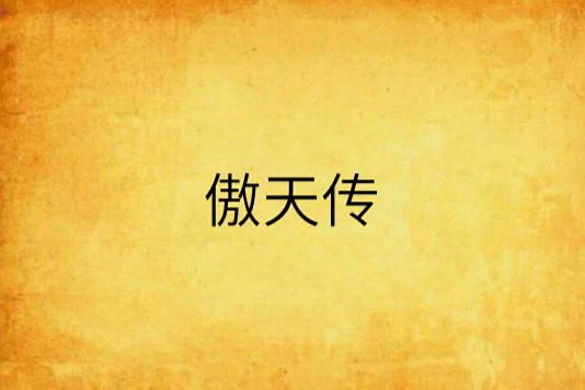 傲天傳