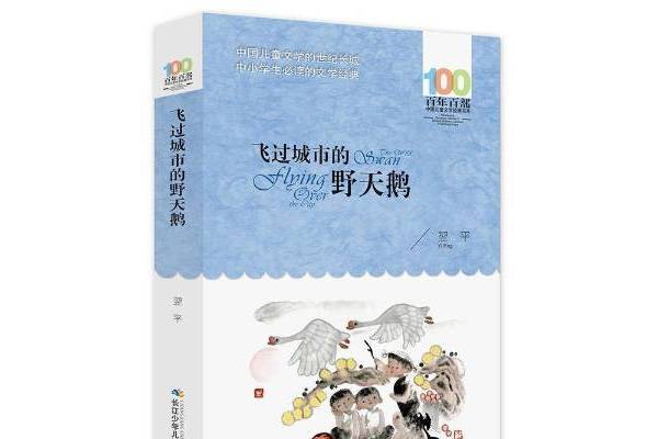 百年百部中國兒童文學經典書系2016版·飛過城市的野天鵝