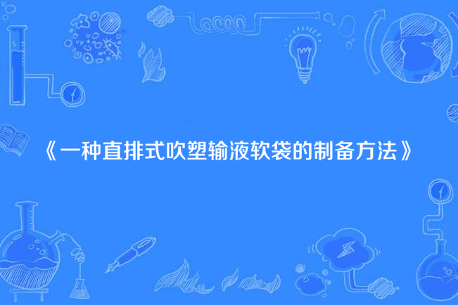 一種直排式吹塑輸液軟袋的製備方法