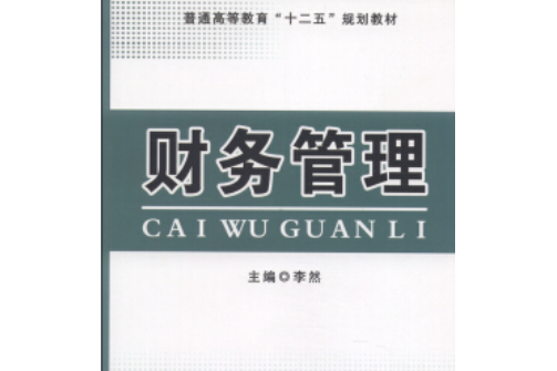 財務管理(2013年中國工商出版社出版的圖書)