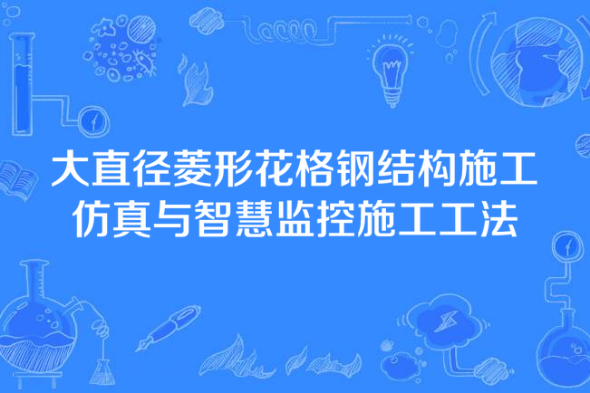 大直徑菱形花格鋼結構施工仿真與智慧監控施工工法