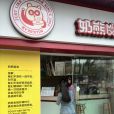 奶熊奶茶店（曙光路店）