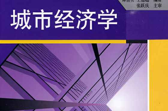 城市經濟學(2009年譚善勇和王德起所著圖書)