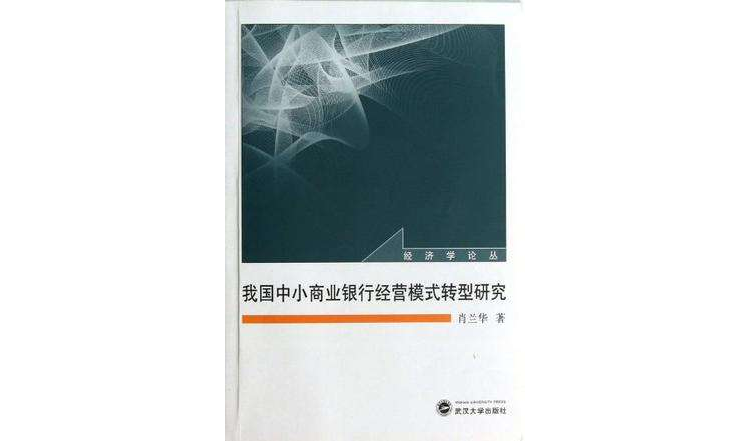 我國中小商業銀行經營模式轉型研究