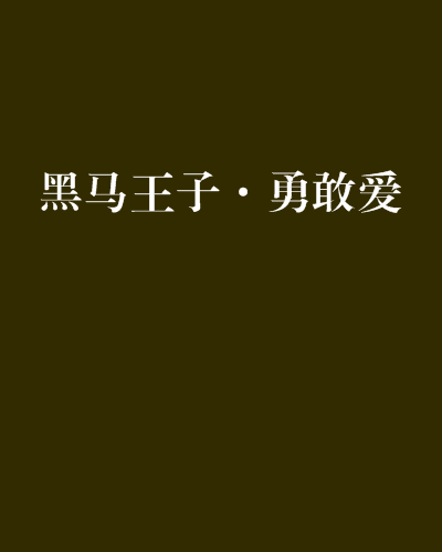 黑馬王子·勇敢愛