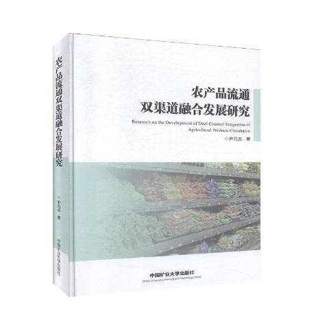 農產品流通雙渠道融合發展研究