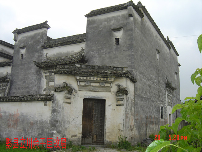 餘干臣黟縣立川故居