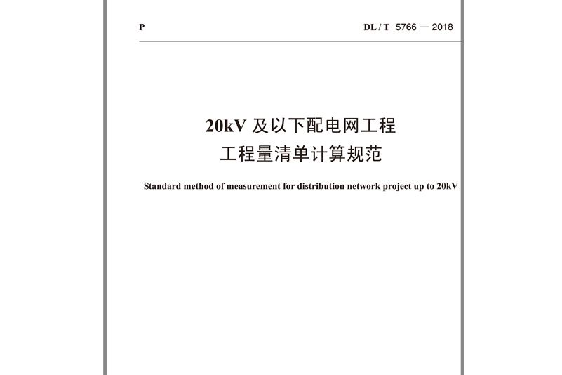 dl/t 5766—201820kv及以下配電網工程工程量清單計算規範