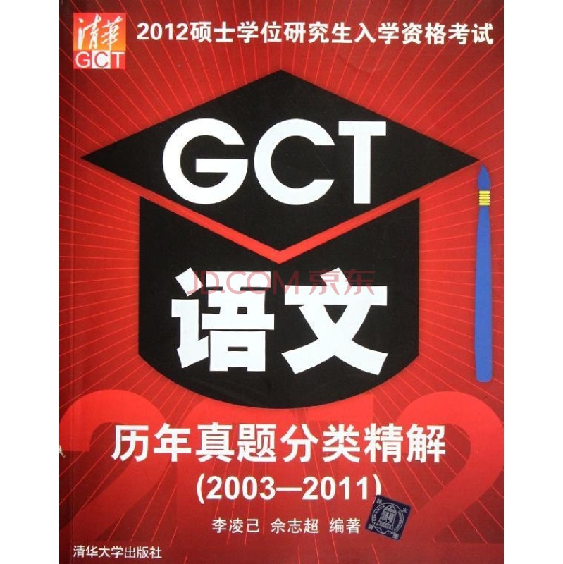 2011碩士學位研究生入學資格考試 GCT語文歷年真題分類精解