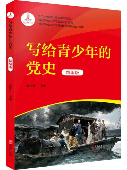 寫給青少年的黨史(2021年青島出版社出版的圖書)