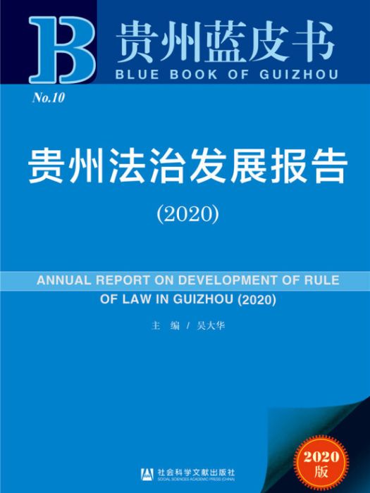 貴州法治發展報告(2020)