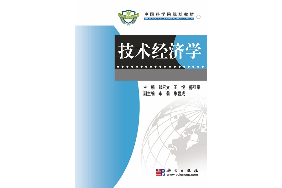 技術經濟學(2009年科學出版社出版的圖書)