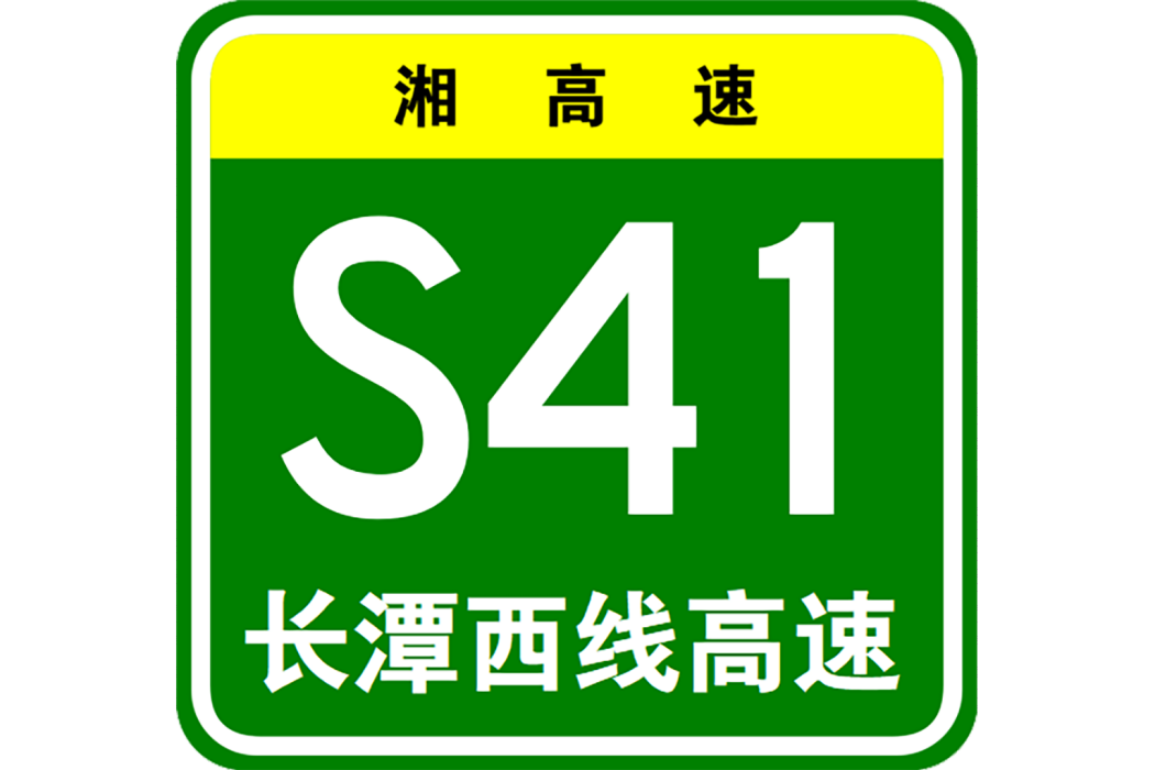 長沙—湘潭西線高速公路