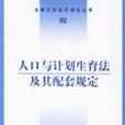 人口與計畫生育法及其配套規定