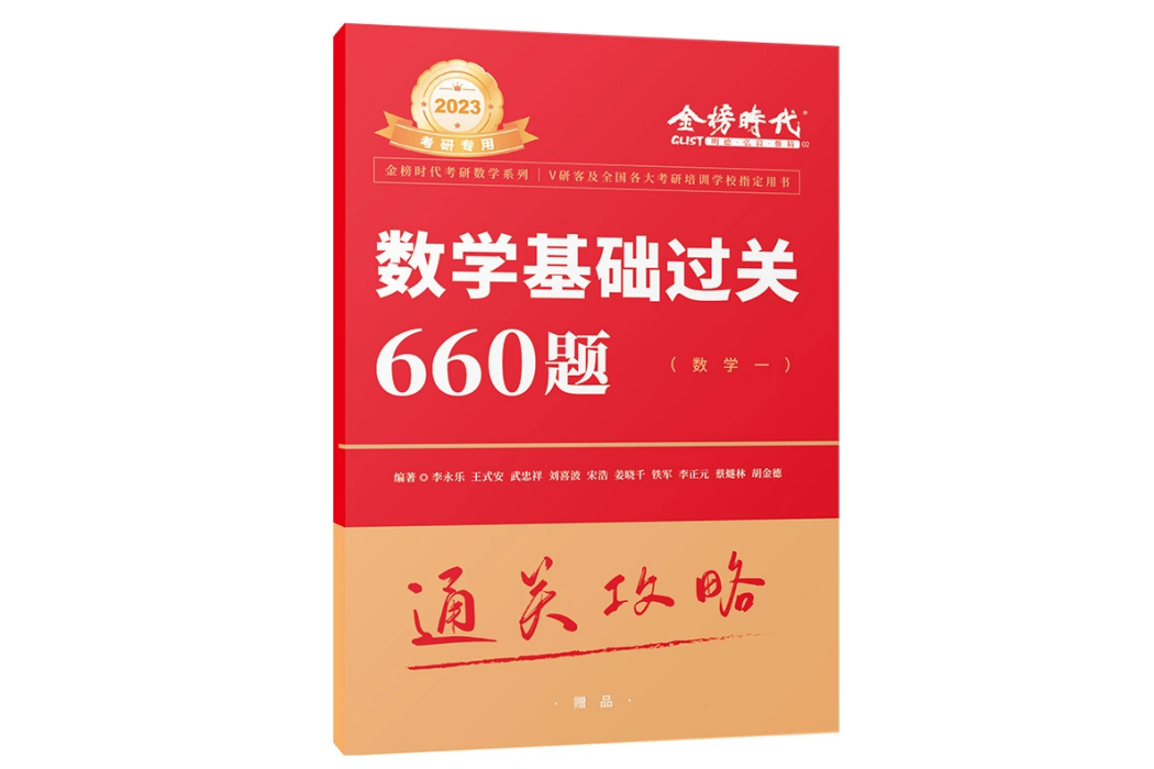 2023考研數學基礎過關660題·數學一