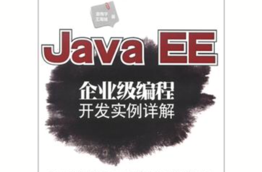 Java EE企業級編程開發實例詳解