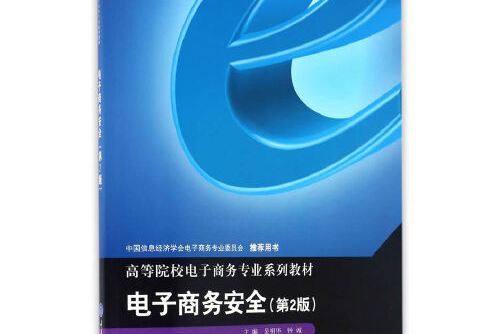 電子商務安全（第2版）(2017年重慶大學出版社出版的圖書)