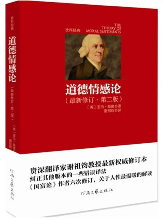 道德情感論(2014年河南文藝出版社出版的圖書)