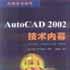 AutoCAD 2002技術內幕