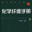 化學纖維手冊(化學纖維手冊17)