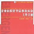 企業危險化學品事故應急工作手冊