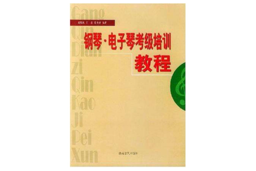 鋼琴·電子琴考級培訓教程