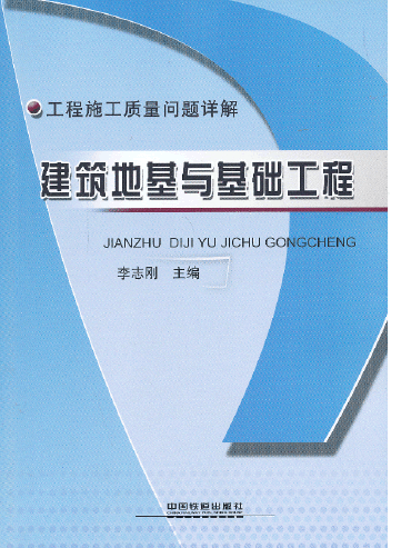 建築地基與基礎工程(2013年中國鐵道出版社出版的圖書)