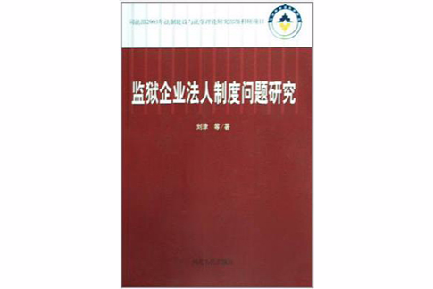 監獄企業法人制度問題研究