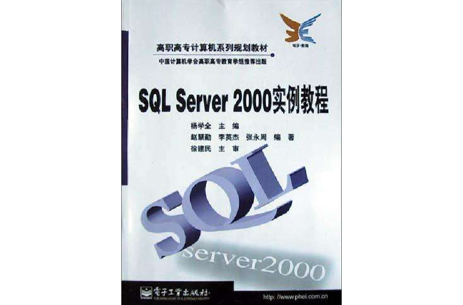 SQL Server2000實例教程