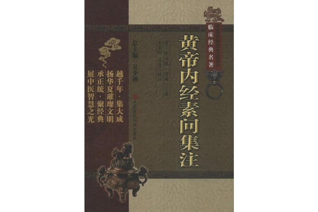 黃帝內經素問集注(2014年中國醫藥科技出版社出版的圖書)