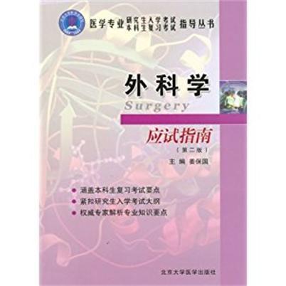 外科學應試指南