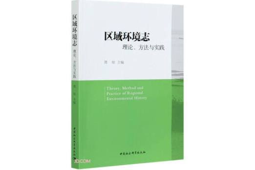 區域環境志：理論、方法與實踐