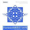 Framework的設計與套用