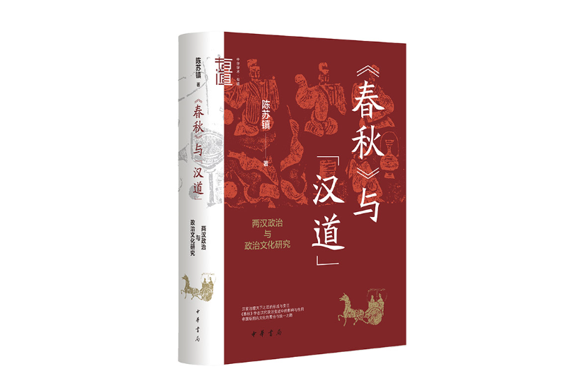 《春秋》與“漢道”：兩漢政治與政治文化研究(2023年中華書局出版的圖書)