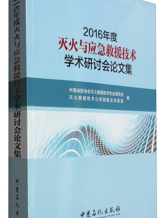 2016年度滅火與應急救援技術學術研討會論文集