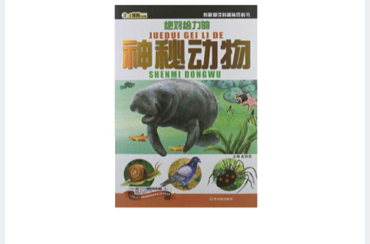 絕對給力的神秘動物-我最愛讀的趣味百科書