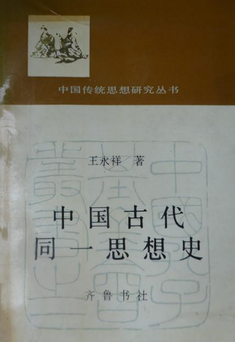 中國古代同一思想史