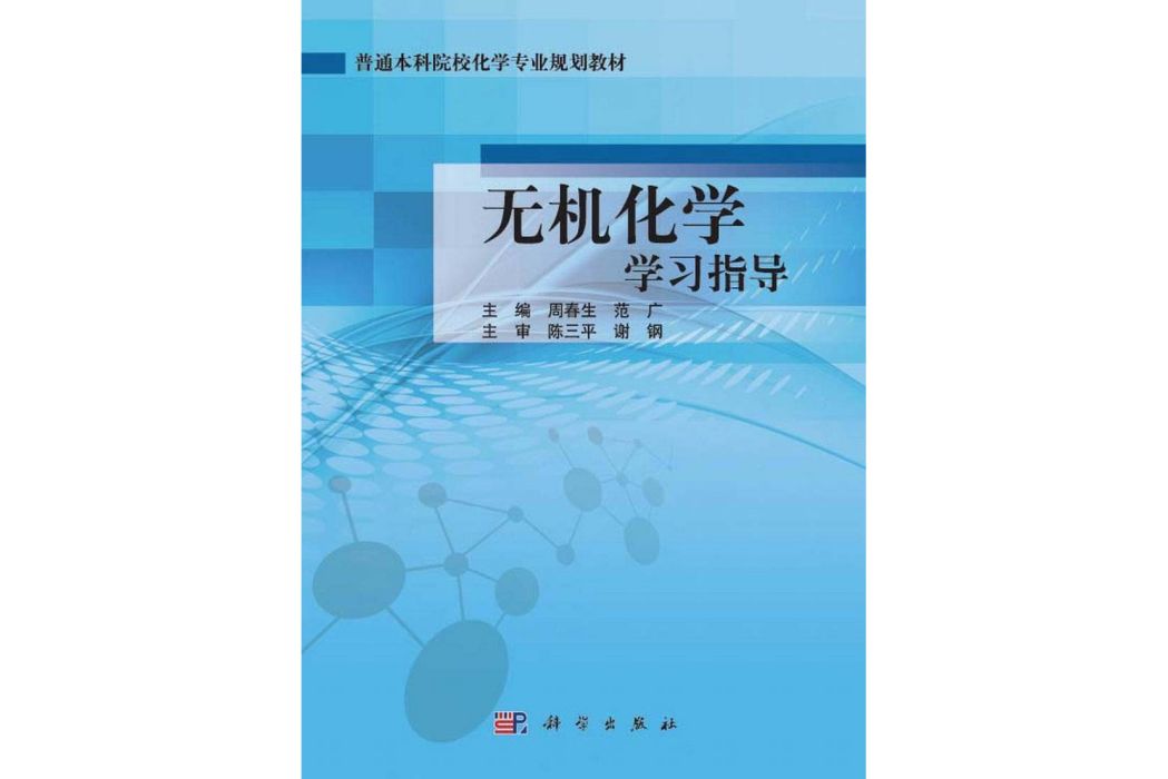 無機化學學習指導(2014年科學出版社出版的圖書)