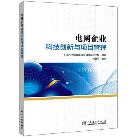 電力企業科技創新與項目管理