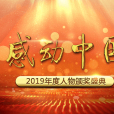 感動中國2019年度人物(感動中國2019)