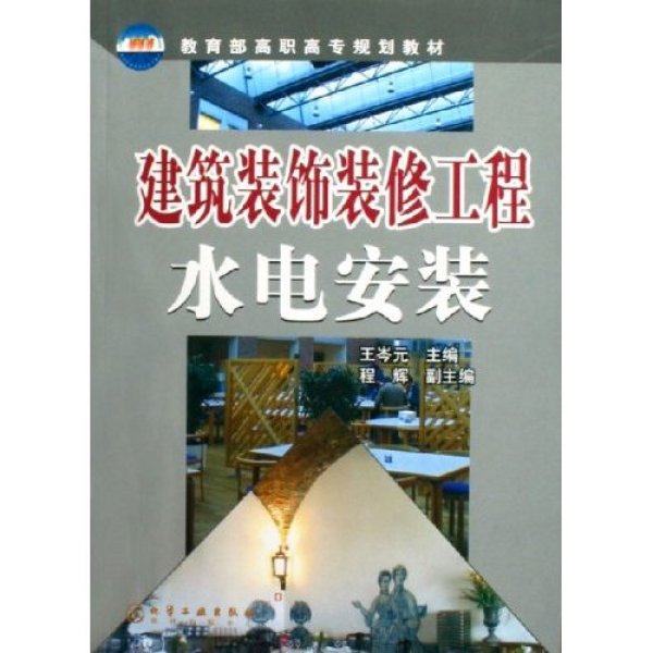 建築裝飾裝修工程水電安裝(化學工業出版社2011年出版圖書)