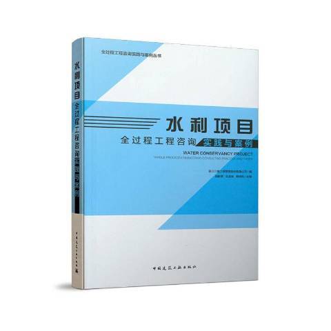 水利項目全過程工程諮詢實踐與案例