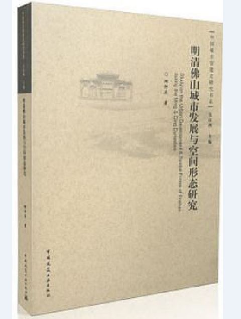 明清佛山城市發展與空間形態研究