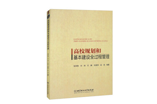 高校規劃和基本建設全過程管理