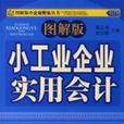 圖解版小工業企業實用會計