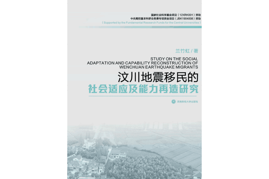 汶川地震移民的社會適應及能力再造研究