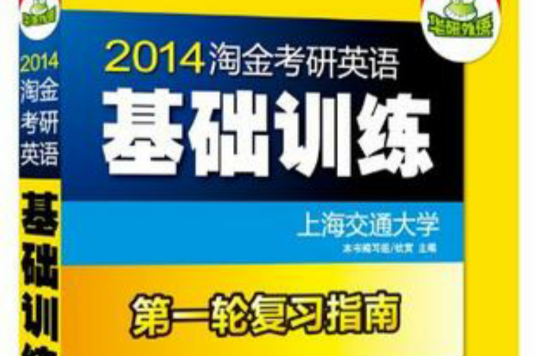 2013淘金考研英語基礎訓練（分冊裝試卷）