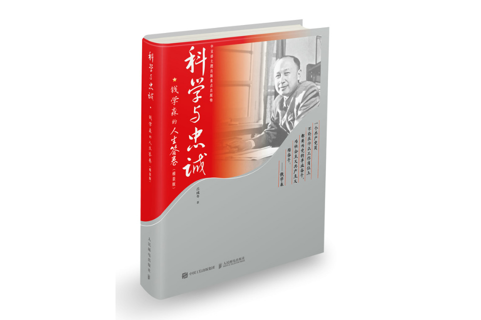 科學與忠誠：錢學森的人生答卷（精裝版）